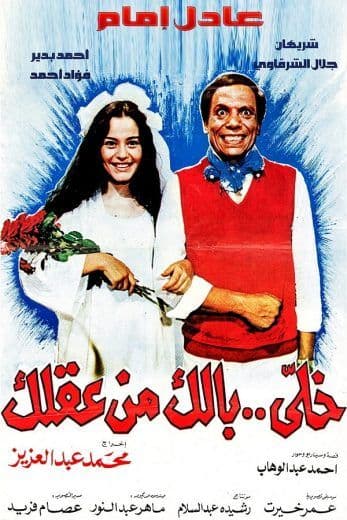 خلي بالك من عقلك (1985)