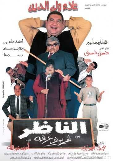 الناظر (2000)