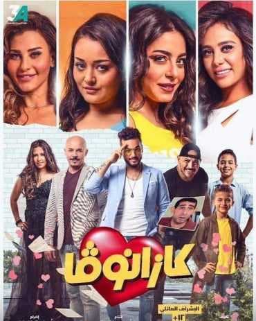 كازانوفا (2019)