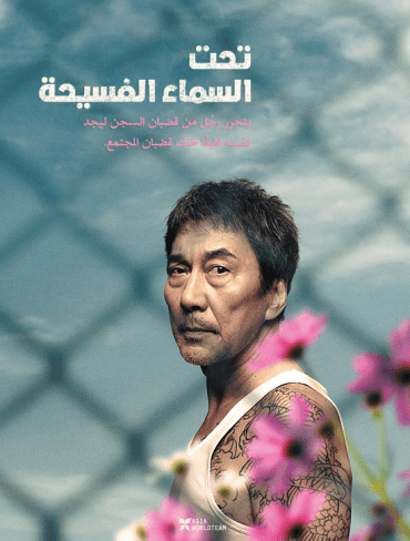 Under the Open Sky (2020)
