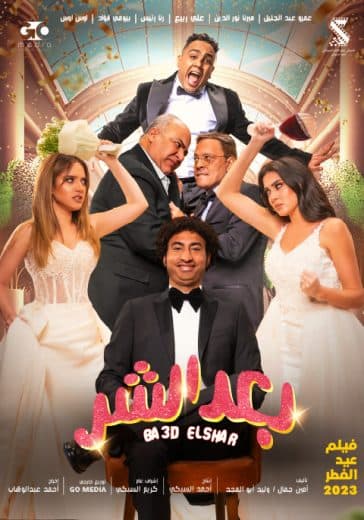 بعد الشر  (2023)