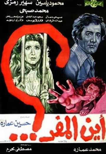 أين المفر (1977)