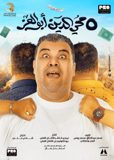 محي الدين أبوالعز 2023 (2023)