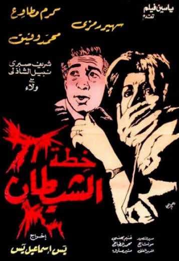 خطة الشيطان (1988)