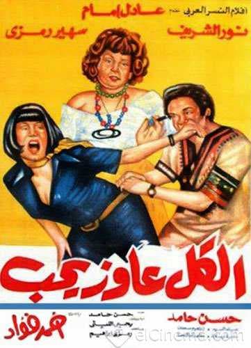 الكل عاوز يحب (1975)