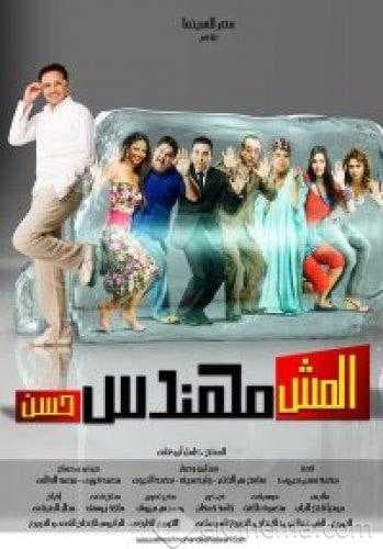 المش مهندس حسن (2008)