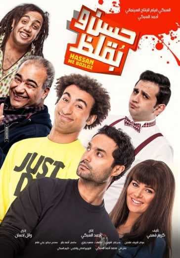 حسن وبقلظ 2016 (2016)