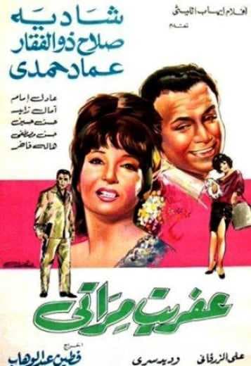 عفريت مراتي (1968)