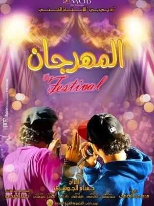 المهرجان (2014)