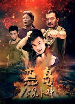 168 Hours on Island 2019 (2019)
