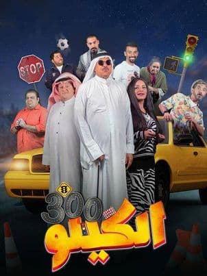 الكيلو 300 (2021)