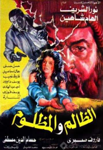 الظالم والمظلوم (1989)
