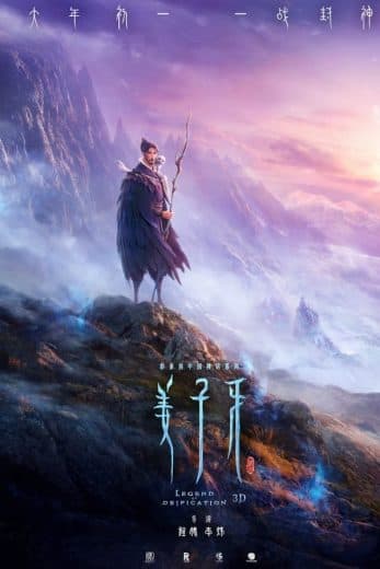 The Legend of Deification (2021)
