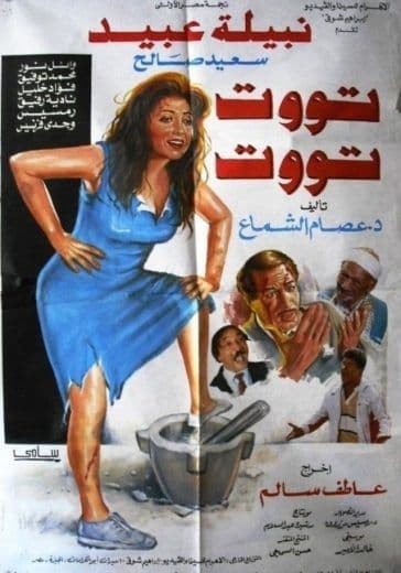 توت توت
