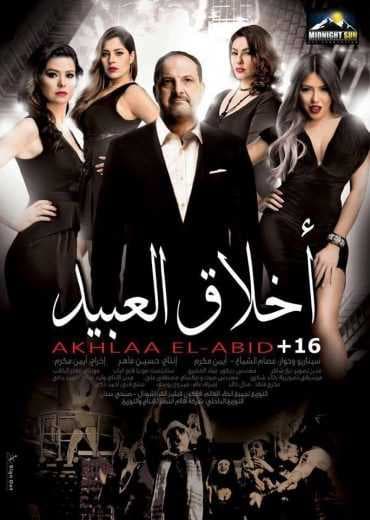 أخلاق العبيد (2017)