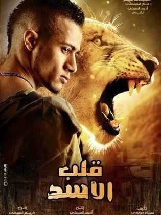 قلب الأسد (2013)