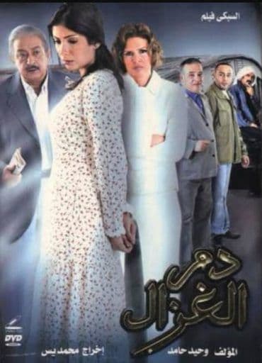 دم الغزال (2005)