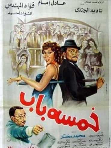 خمسة باب (1983)