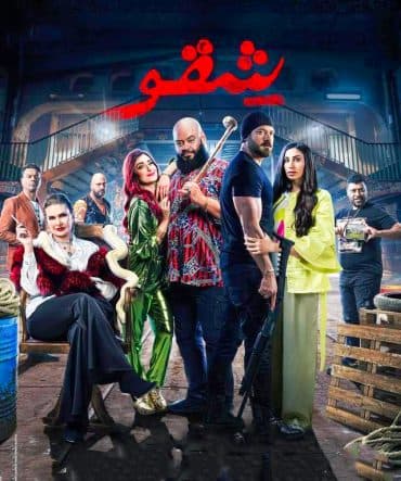شقو (2024)