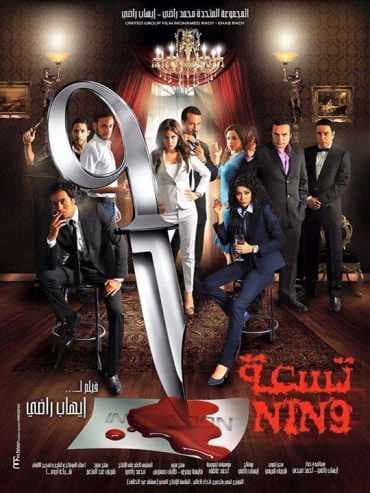 تسعة (2015)