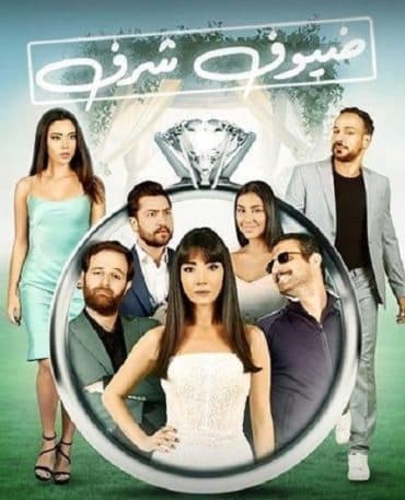 ضيوف شرف (2022)
