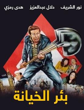 بئر الخيانة (1987)