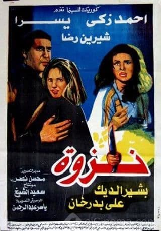 نزوة (1996)