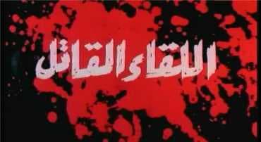 اللقاء القاتل (1989)