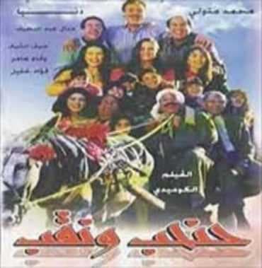 حنحب ونقب (1997)