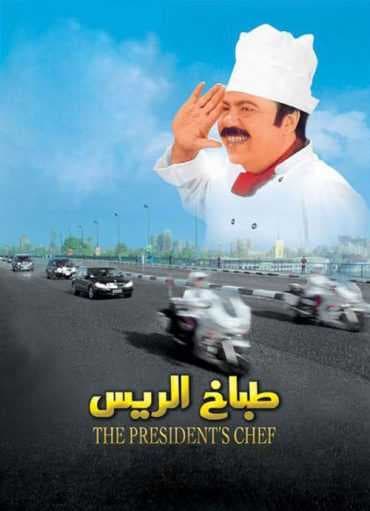 طباخ الريس (2008)