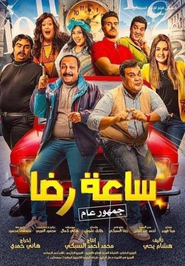 ساعة رضا (2019)