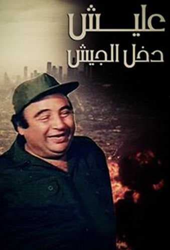 عليش دخل الجيش (1989)