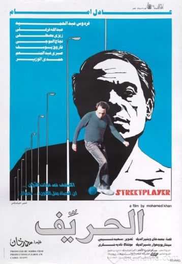 الحريف (1984)