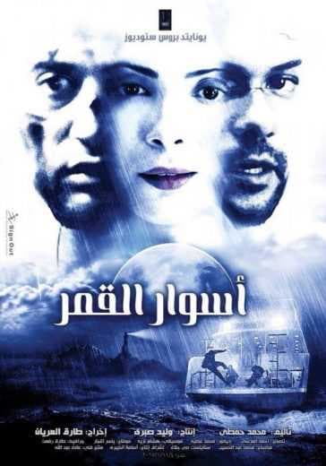 أسوار القمر (2015)