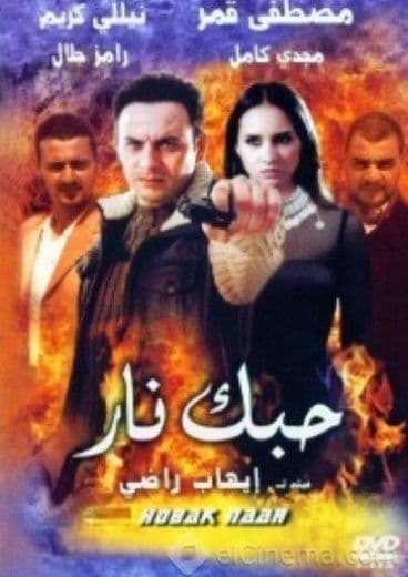 حبك نار (2004)
