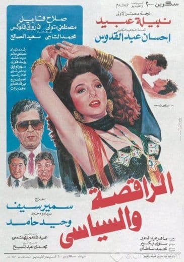 الراقصة والسياسي (1990)