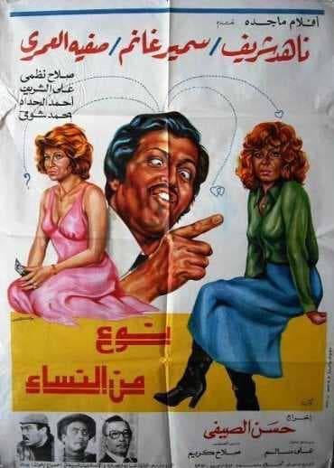 نوع من النساء (1979)