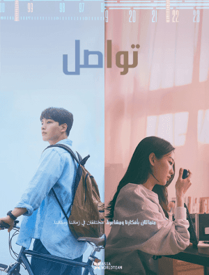 مشاهدة فيلم الرومانسية والميلودراما الكوري تواصل Ditto 2022 مترجم