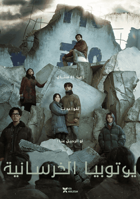مشاهدة  فيلم الإثارة الكوري يوتوبيا الخرسانية 2023 Concrete Utopia مترجم