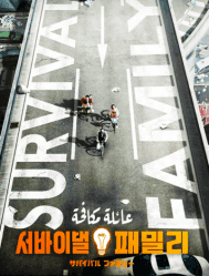 فيلم الكوميديا العائلي الياباني Survival Family مترجم