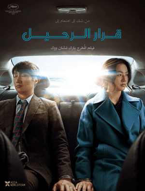 مشاهدة فيلم الرومانسية الكوري قرار الرحيل 2022 Decision to Leave مترجم