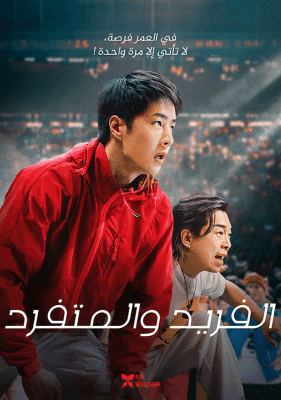 مشاهدة فيلم الدراما الرياضي الصيني One and Only 2023 مترجم