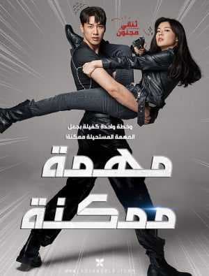 الفيلم الكوميديا والأكشن الكوري مهمة ممكنة Mission: Possible 2021 مترجم للعربية