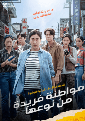 مشاهدة فيلم الدراما والأكشن الكوري Citizen of a Kind 2024 مترجم