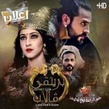 مسلسل بريثفي فالاب مترجم – إعلان