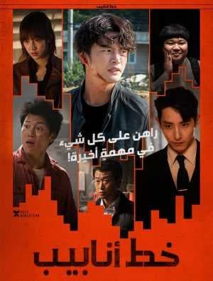 فيلم الجريمة والأكشن الكوري خط أنابيب Pipeline 2021 مترجم
