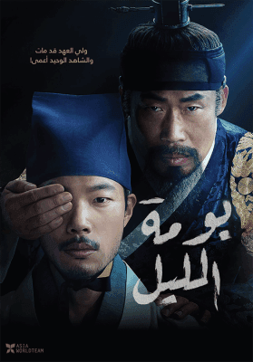 مشاهدة فيلم  الإثارة التاريخي الكوري بومة الليل The Night Owl 2022 مترجم