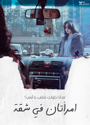 مشاهدة فيلم الدراما الكوري The Apartment with Two Women مترجم