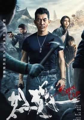 مشاهدة فيلم الأكشن الصيني Fierce Cop 2022 مترجم