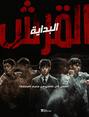 مشاهدة الفيلم الكوري القرش: البداية Shark: The Beginning مترجم
